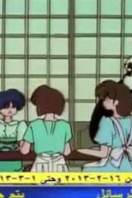 مسلسل ينبوع الأحلام Ranma ½ مدبلج الحلقة 149