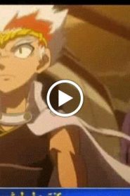 بي بليد المعركة الحديدية Beyblade الموسم الرابع الحلقة 26