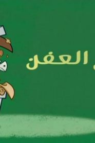 احلام تيمي الحلقة 103 – الخيال العفن