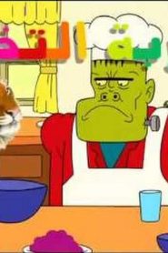 مسلسل uncle grandpa العم جدو مدبلج الحلقة 20