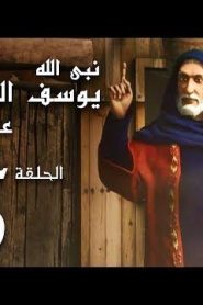 كرتون نبي الله يوسف الصديق عليه السلام الحلقة 5