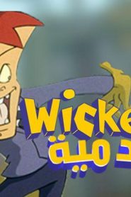 كرتون الدمية الحلقة 1