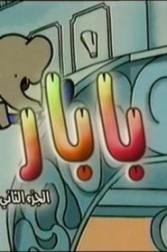 جمعة ذكريات سبيستون الجزء الثاني – بابار الجزء الثاني