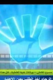 Inazuma Eleven S2 أبطال الكرة الجزء الثاني مدبلج الحلقة 1
