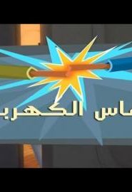 الفيكسيز الحلقة 23 – التماس كهربائي