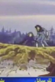 مسلسل بالديو Baldio مدبلج الحلقة 21