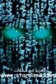 المتحولون Beast Machines Transformers مدبلج الحلقة 3