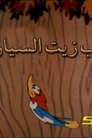 وودي بيكر – حرب زيت السيارات