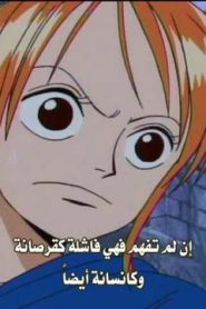 ون بيس الحلقة 194 أنا قد جئت إلى هنا! موجات البونغليف