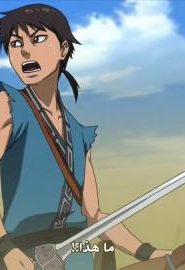 انمي مملكة الموسم 2 الحلقة 19