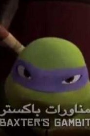 سلاحف النينجا Teenage Mutant Ninja Turtles 3D الموسم الأول مدبلج الحلقة 18