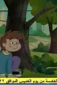 كريبتو الكلب العجيب سبيس تون الحلقة 02