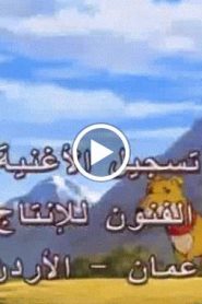 النمر الصغير الحلقة 43