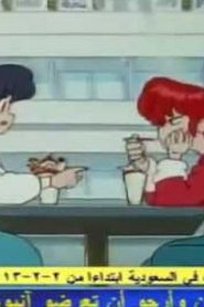 مسلسل ينبوع الأحلام Ranma ½ مدبلج الحلقة 144