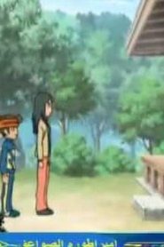 Inazuma Eleven S2 أبطال الكرة الجزء الثاني مدبلج الحلقة 8