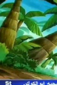 مسلسل الضائعون مدبلج الحلقة 5