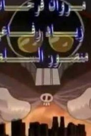 Cyborg Soldier 009 جنود السايبورغ مدبلج الحلقة 15