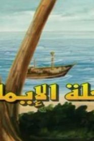 كرتون رحلة الايمان الحلقة 5
