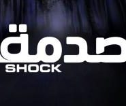 اعلان برنامج الصدمة الموسم الثاني