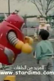 مسلسل robocon روبوكون مدبلج الحلقة 11