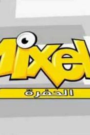 mixels لميكسلز مدبلج الحلقة 4