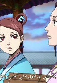 انمي مملكة الموسم 2 الحلقة 10
