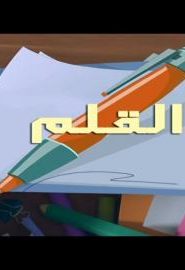 الفيكسيز الحلقة 13 – القلم