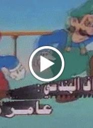 سوبر ماريو الحلقة 3