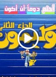 بوكيمون الجزء الثاني – شارة البداية