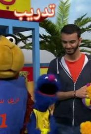 افتح يا سمسم الموسم 2 الحلقة 23