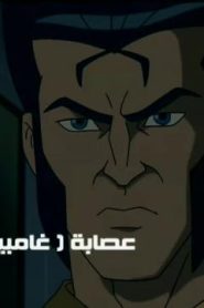 كرتون إكس مان الحلقة 5 – عصابة غامبيت
