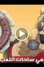 بي بليد المعركة الحديدية Beyblade الموسم الرابع الحلقة 5