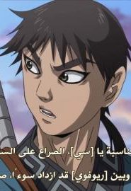 انمي مملكة الموسم 2 الحلقة 3