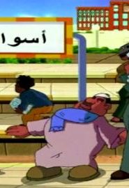 كرتون بكار الموسم 3 الحلقة 24