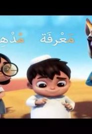 كرتون سراج الحلقة 19 حرف م