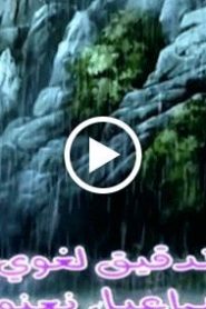 حكايات و عبر الحلقة 9