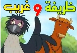 فيلم ظريفة وغريب مدبلج عربي