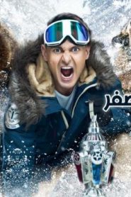برومو رامز تحت الصفر – رمضان 2018
