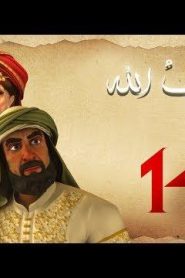 مسلسل حبيب الله – الحلقة 14 الجزء 1 | Habib Allah Series HD
