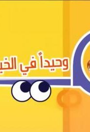 كرتون مشيع الحلقة 6 وحيدا في الخيمة
