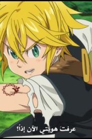 الحلقة 00 | Nanatsu no Taizai – Imashime no Fukkatsu