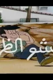 كرتون بانشو الظريف الحلقة 1