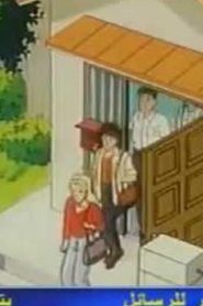 انا وأخواتي مدبلج الحلقة 35