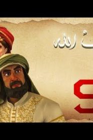 مسلسل حبيب الله – الحلقة 9 الجزء 1 | Habib Allah Series HD