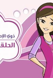 كرتون دانية الجزء الثالث الحلقة 10