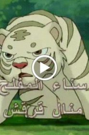 النمر الصغير الحلقة 4