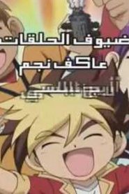 Kabuto borg مبارزة الأبطال مدبلج الحلقة 34