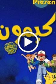 بوكيمون الجزء الاول – الحلقة 62