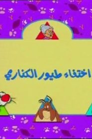 تويتي الحلقة 04  إختفاء طيور الكناري