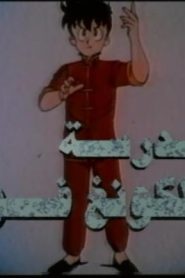 جمعة ذكريات سبيستون – مدرسة الكونغ فو